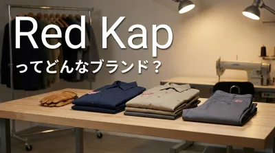 redkapってどんなブランド？
