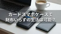 カード スマホケースで財布いらずの生活は可能？