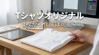 tシャツオリジナル 1枚から作成は可能？