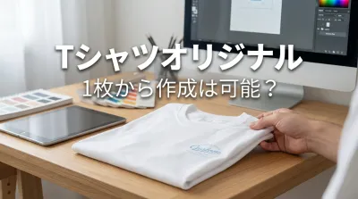 tシャツオリジナル 1枚から作成は可能？