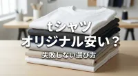 tシャツ オリジナル安い？失敗しない選び方とは