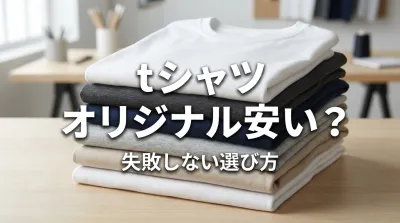 tシャツ オリジナル安い？失敗しない選び方とは