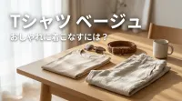 Tシャツ ベージュ、おしゃれに着こなすには？