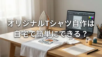 オリジナルTシャツ自作は自宅で簡単にできる？