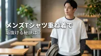 メンズTシャツ重ね着で垢抜ける秘訣は？