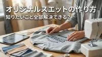 オリジナルスエットの作り方、知りたいこと全部解決できる？