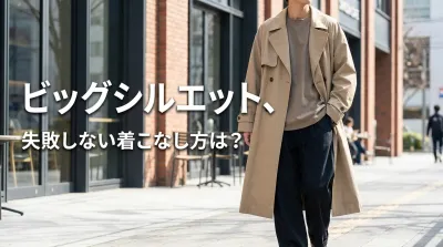 ビッグシルエット、失敗しない着こなし方は？