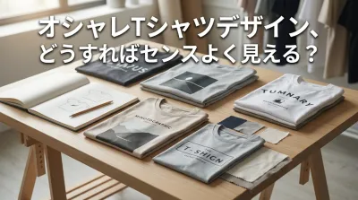 オシャレtシャツデザイン、どうすればセンスよく見える？