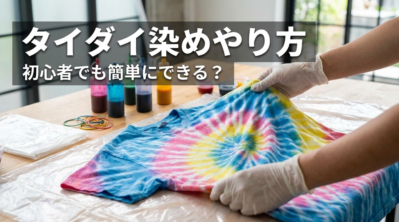 タイダイ染めやり方は初心者でも簡単にできる?