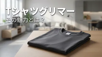 tシャツグリマー、その魅力とは？