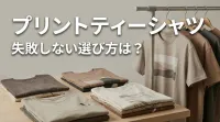 プリントティーシャツ、失敗しない選び方は？