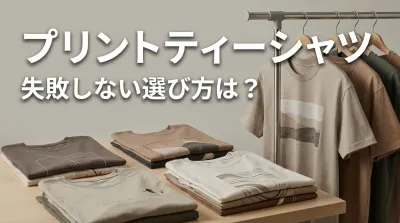 プリントティーシャツ、失敗しない選び方は？
