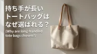 持ち手が長いトートバッグはなぜ選ばれる？