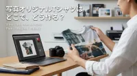 写真オリジナルTシャツはどこで、どう作る？