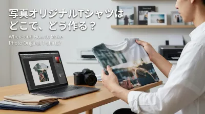 写真オリジナルTシャツはどこで、どう作る？