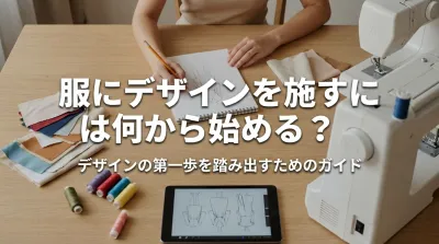 服にデザインを施すには何から始める？