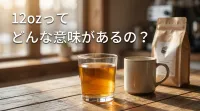 12ozってどんな意味があるの？
