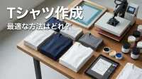 Tシャツ作成、最適な方法はどれ？