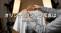 オリジナルTシャツ写真は失敗しない？