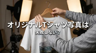 オリジナルTシャツ写真は失敗しない？
