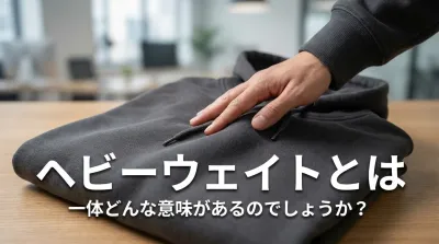 ヘビーウェイトとは一体どんな意味があるのでしょうか？