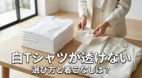 白Tシャツが透けない選び方と着こなしは？