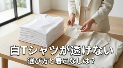 白Tシャツが透けない選び方と着こなしは？