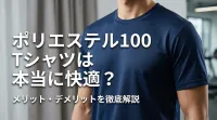 ポリエステル100 Tシャツは本当に快適？メリット・デメリットを徹底解説