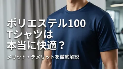 ポリエステル100 Tシャツは本当に快適？メリット・デメリットを徹底解説
