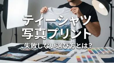 ティーシャツ 写真プリント、失敗しない選び方とは？
