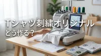 Tシャツ刺繍オリジナル、どう作る？