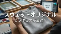 スウェットオリジナル、どう作るのが最適？