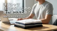 汗 Tシャツ 目立たないための賢い選び方とは？