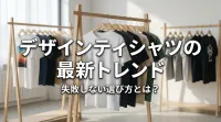 デザインティシャツの最新トレンドと失敗しない選び方とは？