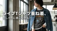 ライブTシャツ重ね着、おしゃれに着こなせる？