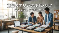 高知のオリジナルTシャツ、口コミで選ぶのが正解？