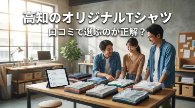 高知のオリジナルTシャツ、口コミで選ぶのが正解？
