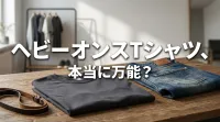 ヘビーオンスTシャツ、本当に万能？