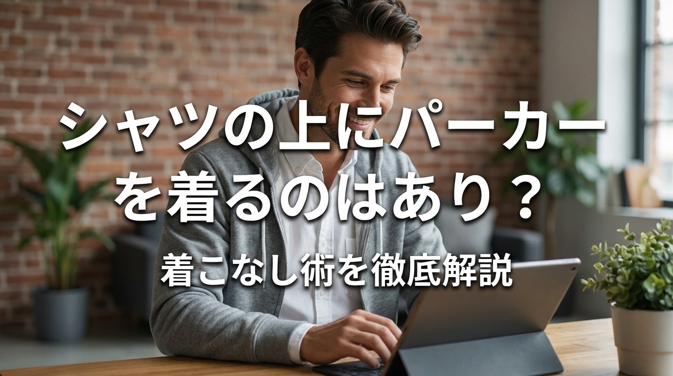 シャツの上にパーカーを着るのはあり？着こなし術を徹底解説