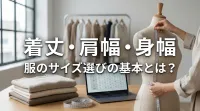 着丈・肩幅・身幅、服のサイズ選びの基本とは？