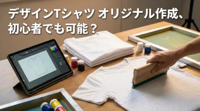 デザインTシャツ オリジナル作成、初心者でも可能？