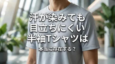 汗が染みても目立ちにくい半袖Tシャツは本当に存在する？