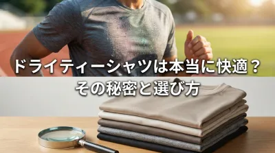 ドライティーシャツは本当に快適？その秘密と選び方