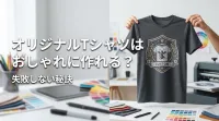 オリジナルTシャツはおしゃれに作れる？失敗しない秘訣とは
