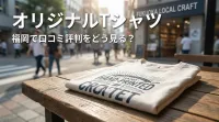 オリジナルTシャツ 福岡で口コミ評判をどう見る？
