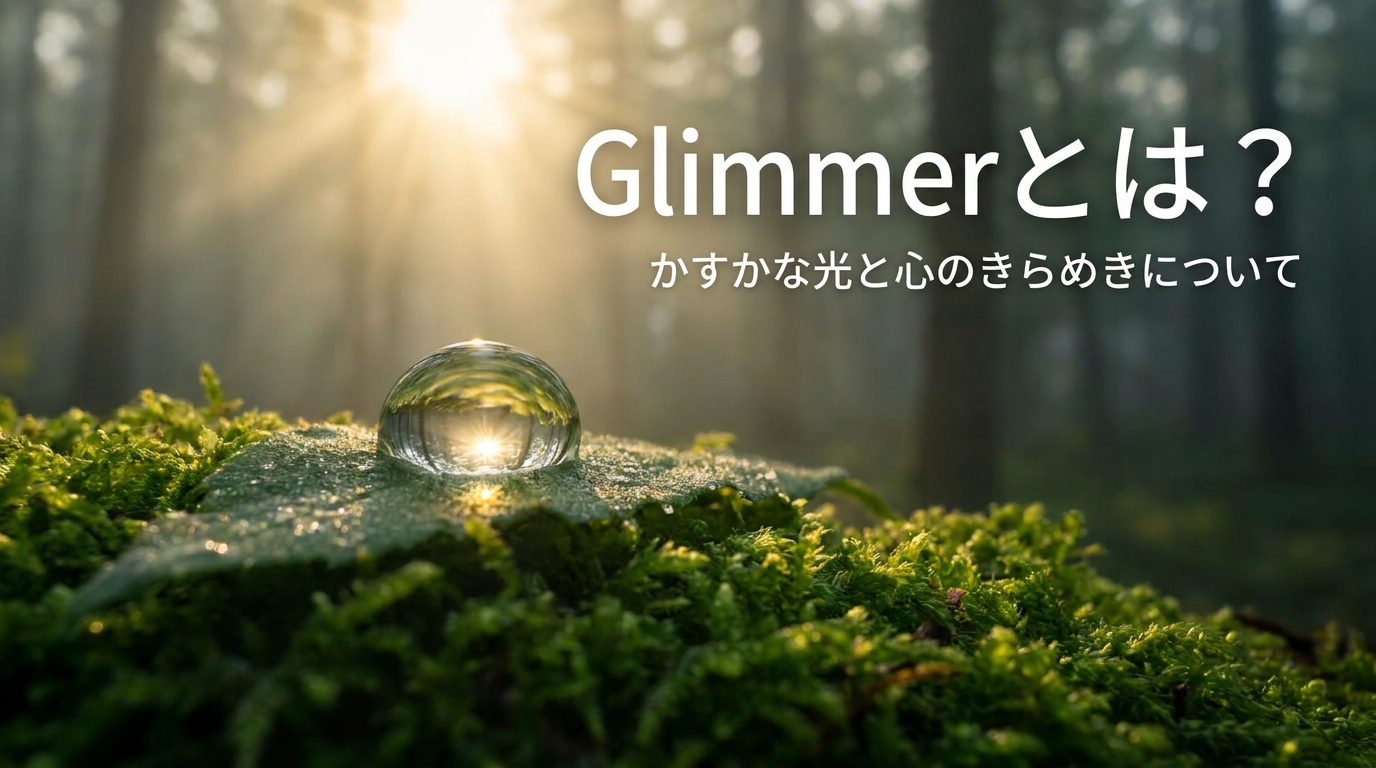 Glimmerとは?かすかな光と心のきらめきについて