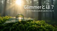 Glimmerとは？かすかな光と心のきらめきについて