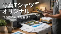 写真tシャツ オリジナル、作り方の疑問を解決？