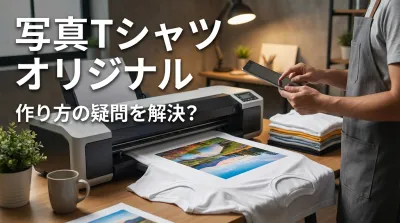 写真tシャツ オリジナル、作り方の疑問を解決？