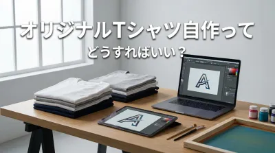 オリジナルTシャツ自作ってどうすればいい？
